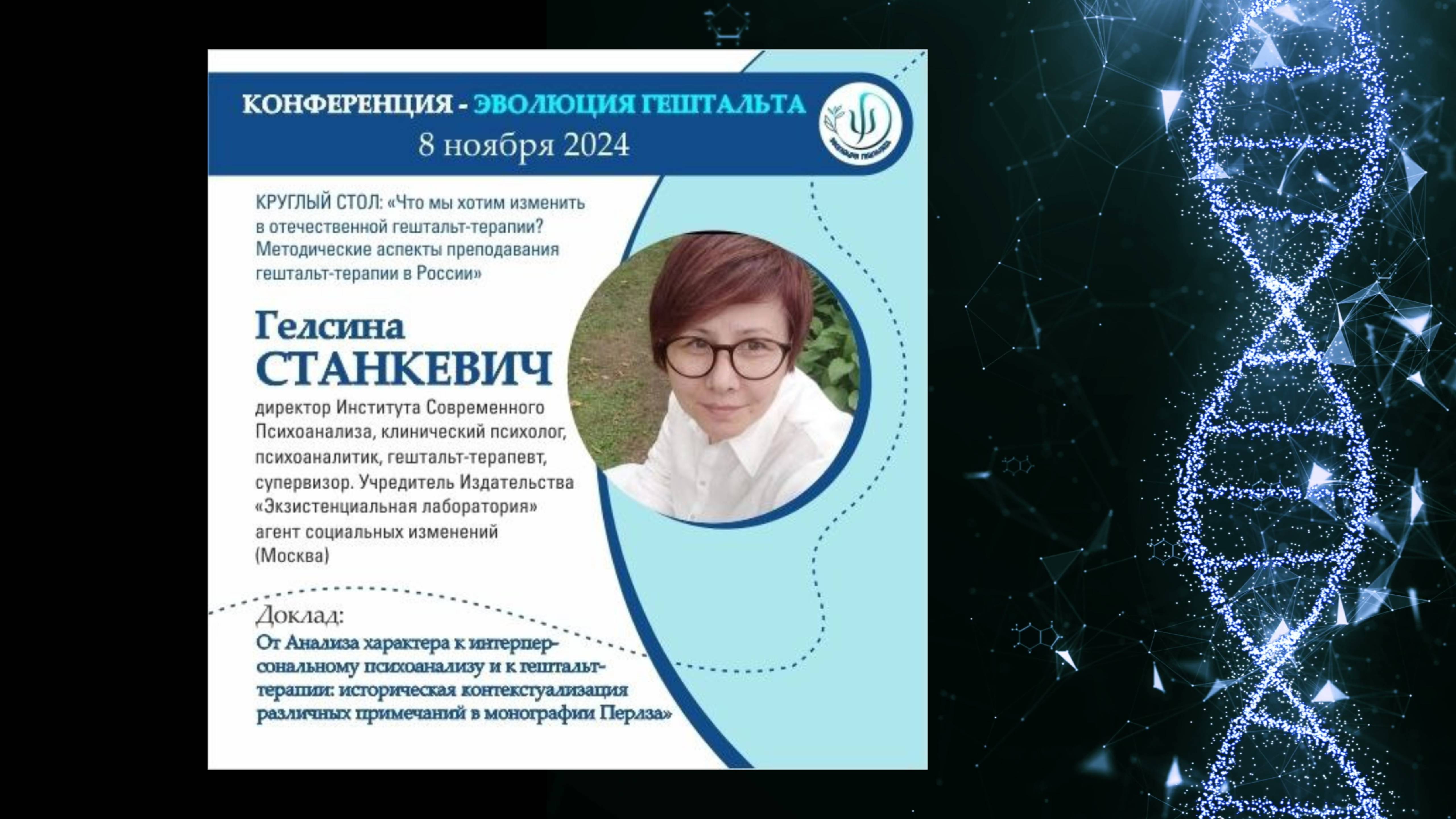 ОТ АНАЛИЗА ХАРАКТЕРА К ИНТЕРПЕРСОНАЛЬНОМУ ПСИХОАНАЛИЗУ И К ГЕШТАЛЬТ-ТЕРАПИИ. Гелсина Станкевич