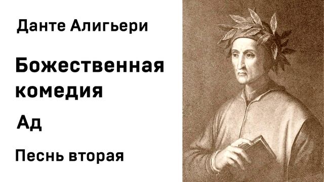 Данте Алигьери Божественная комедия Ад Песнь вторая Аудиокнига Слушать Онлайн смотреть онлайн