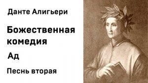Данте Алигьери Божественная комедия  Ад Песнь вторая Аудиокнига Слушать Онлайн