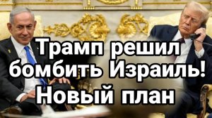 ТАМИР ШЕЙХ / ТРАМП РЕШИЛ БОМБИТЬ ИЗРАИЛЬ. сводки новости