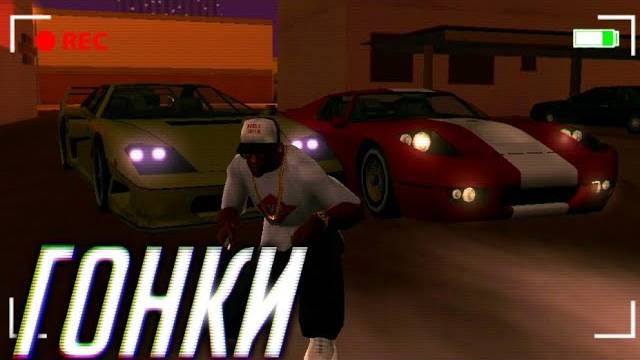 УЛИЧНЫЕ ГОНКИ В GTA SAN ANDREAS MOBILE смотреть онлайн