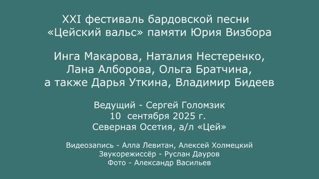 XXI  фестиваль «Цейский вальс». 10.09.2025.И. Макарова, Н. Нестеренко, Л. Алборова, О. Братчина