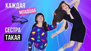 КАЖДАЯ МЛАДШАЯ СЕСТРА ТАКАЯ | 2 часть
