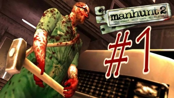 Manhunt 2 / Охота на человека 2. Прохождение. #1.