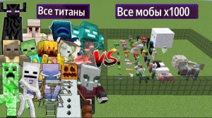 Все титаны против всех мобов майнкрафт х1000 в Майнкрафте с МОДАМИ