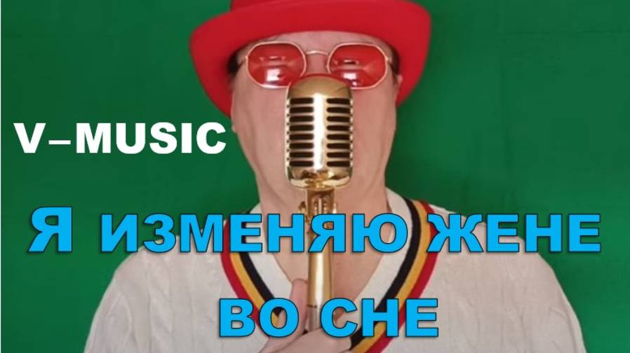 Я ИЗМЕНЯЮ ЖЕНЕ ... ВО СНЕ (Russian song 2025) смотреть онлайн