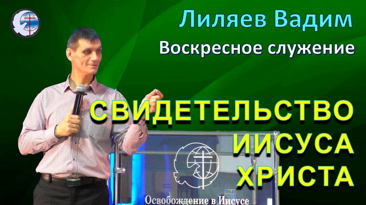 28.09.2025 Воскресное служение. Лиляев В.Г. Свидетельство Иисуса Христа