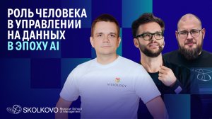 Роль человека в управлении на данных в эпоху AI