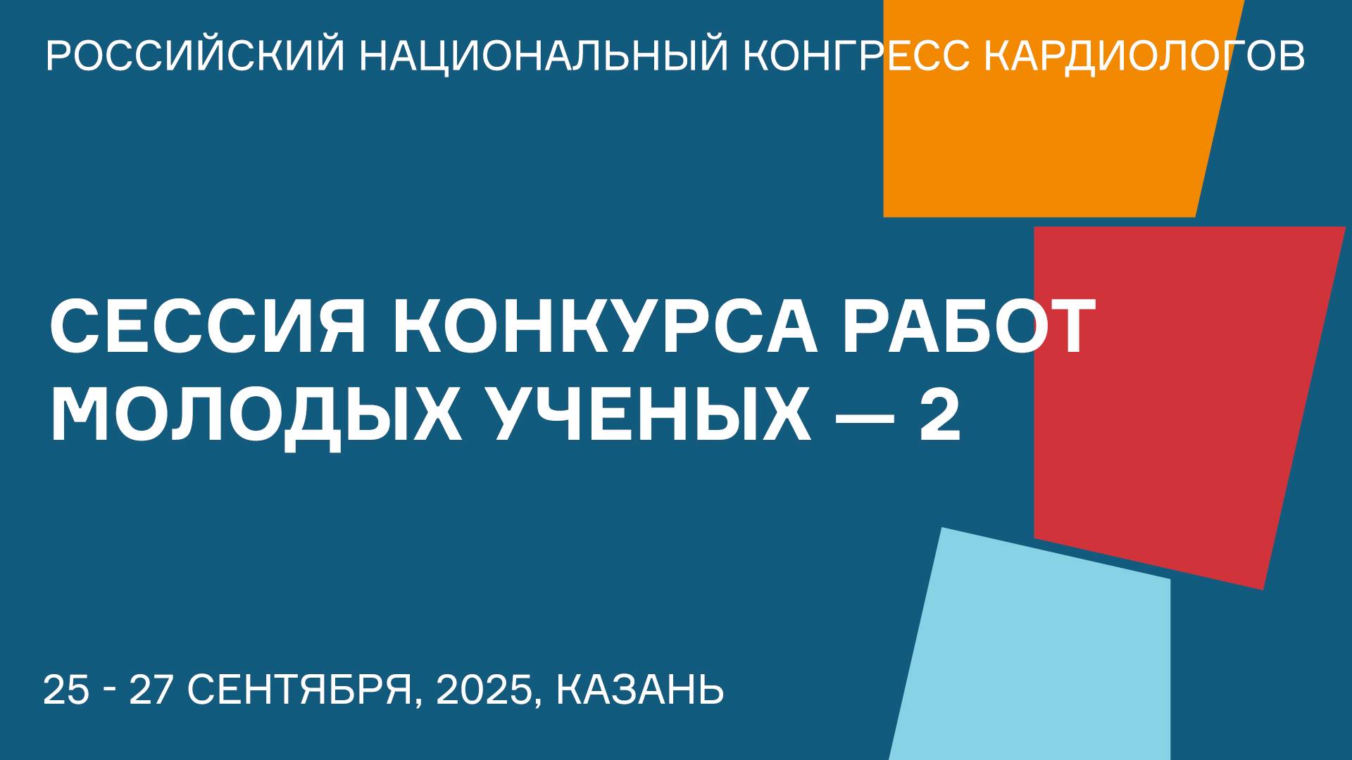 СЕССИЯ КОНКУРСА РАБОТ МОЛОДЫХ УЧЕНЫХ — 2 смотреть онлайн