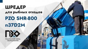 Шредер для отходов рыбы | Шредер двухвальный PZO SHR-800n37D2M