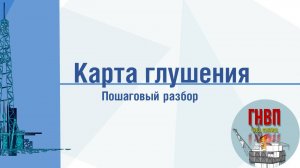 Подготовка к курсу ГНВП. Расчет карты глушения (вертикальная скважина)
