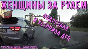 Женщины за рулем #154! Подборка на видеорегистратор!