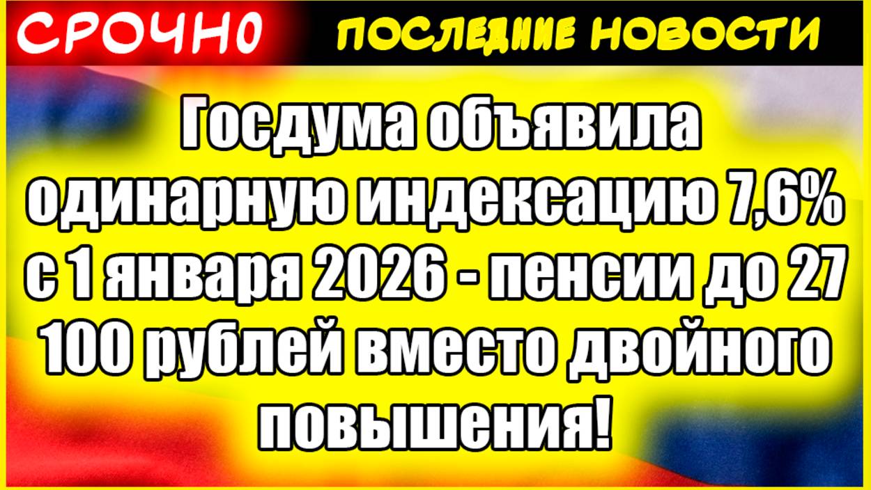 Госдума объявила одинарную индексацию 7,6% с 1 января 2026 - пенсии до 27 100 рублей вместо двойного смотреть онлайн