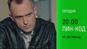 Анонс, Пин-Код, 1 сезон, 3-4 серии, Премьера сегодня в 20:00 на НТВ, 2025
