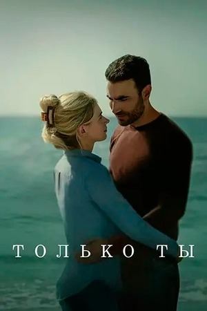 Только Ты (2024) | All of You
