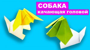 Оригами собачка качающая головой из бумаги. Как сделать собаку из бумаги. Простое оригами