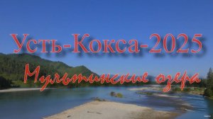 Усть-Кокса-2025,Мультинские озера