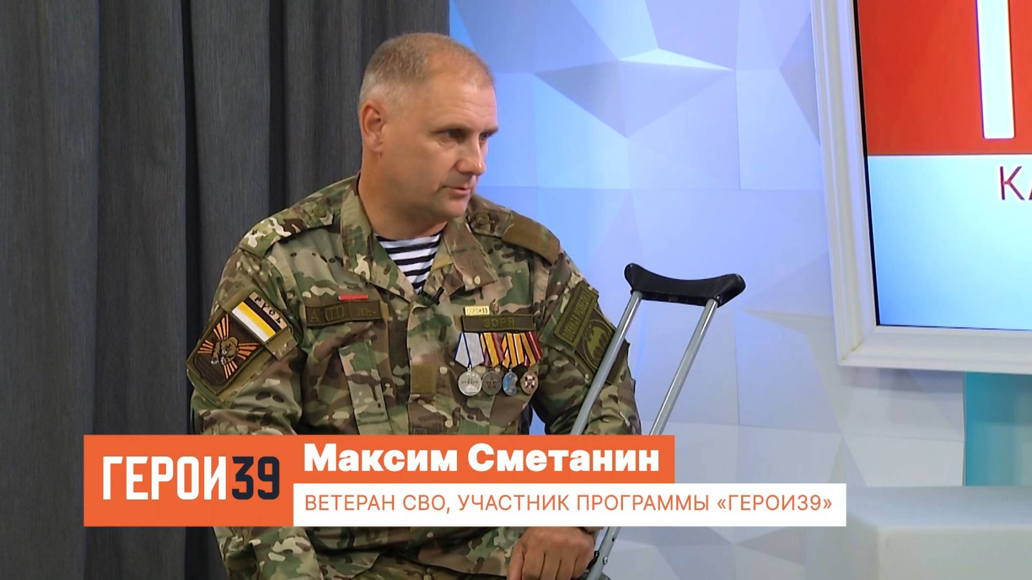 Герои39, Максим Сметанин. Ветеран СВО.