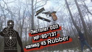Тест и мини обзор! Пистолет ООП МР-80-13Т калибр 45 Rubber.