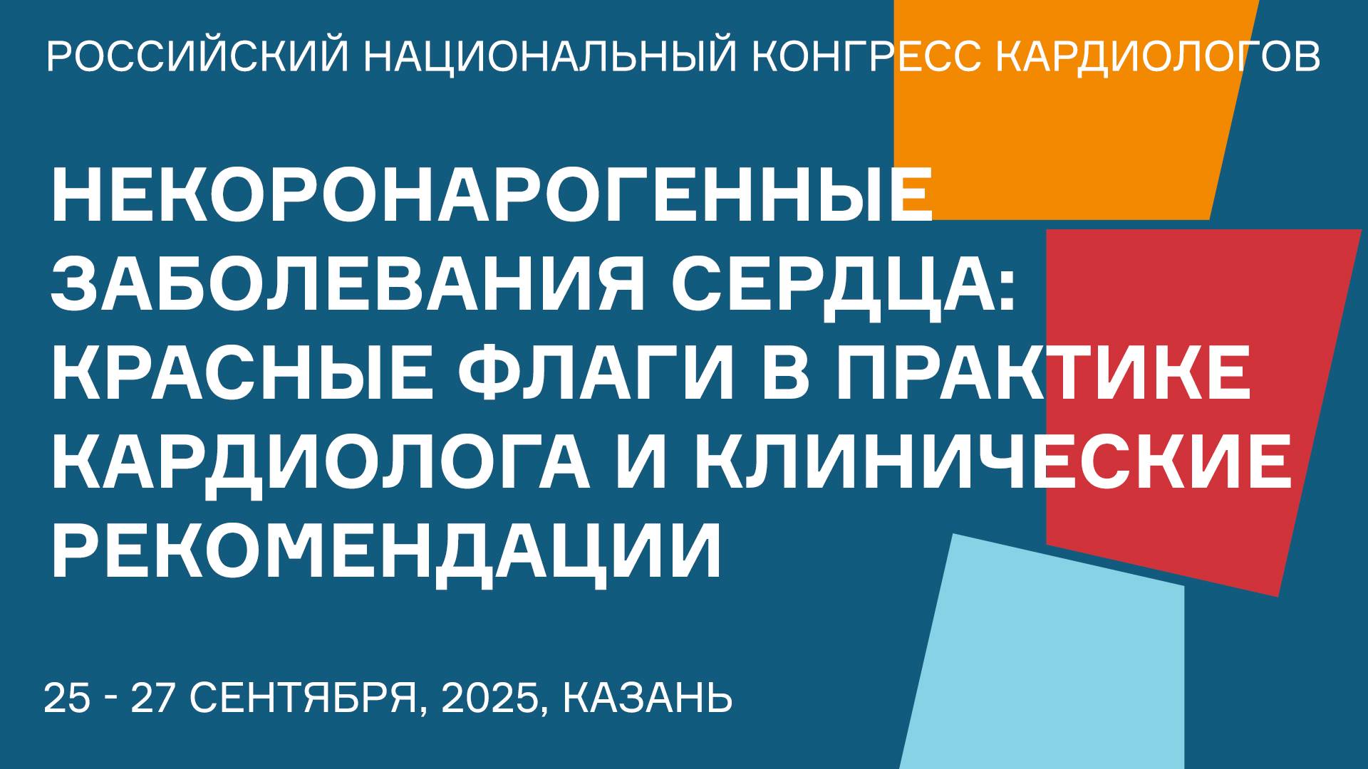 НЕКОРОНАРОГЕННЫЕ ЗАБОЛЕВАНИЯ СЕРДЦА КРАСНЫЕ ФЛАГИ В ПРАКТИКЕ КАРДИОЛОГА И КЛИНИЧЕСКИЕ РЕКОМЕНДАЦИИ смотреть онлайн