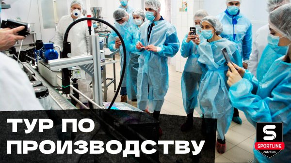 Производство спортивного питания SportLine