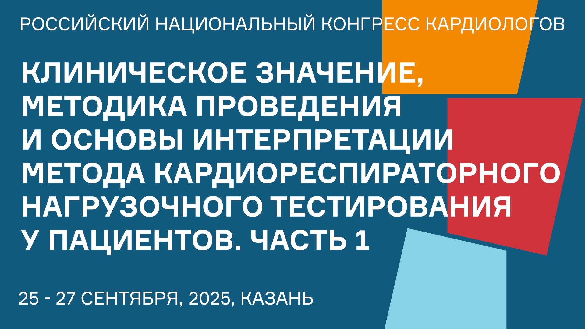 КЛИНИЧЕСКОЕ ЗНАЧЕНИЕ, МЕТОДИКА ПРОВЕДЕНИЯ И ОСНОВЫ ИНТЕРПРЕТАЦИИ МЕТОДА КАРДИОРЕСПИРАТОРНОГО смотреть онлайн