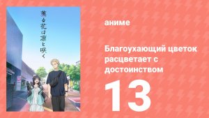 Благоухающий цветок расцветает с достоинством 13 серия (аниме-сериал, 2025)