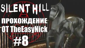 Silent Hill. Прохождение. #8. Карусель.