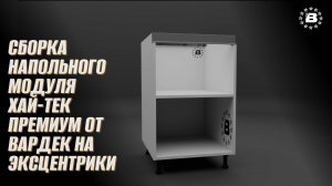 Сборка напольного модуля Хай-Тек Премиум от Вардек на эксцентрики