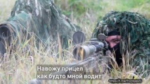 «Я снайпер» видео от проекта ZOV фронтовые песни