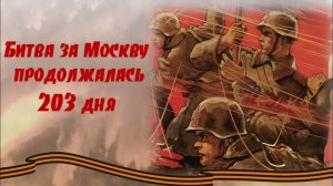 Начало битвы за Москву в ходе Великой Отечественной войны