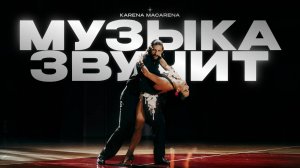 Премьера клипа! KARENA MACARENA - Музыка звучит