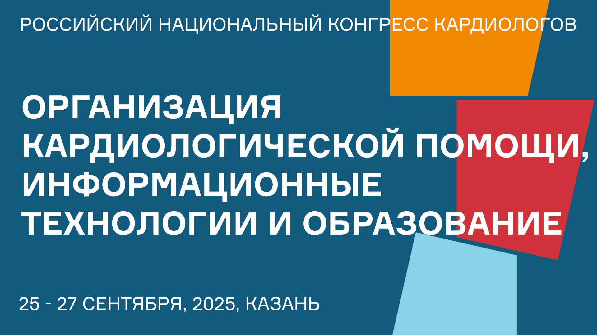 ОРГАНИЗАЦИЯ КАРДИОЛОГИЧЕСКОЙ ПОМОЩИ, ИНФОРМАЦИОННЫЕ ТЕХНОЛОГИИ И ОБРАЗОВАНИЕ смотреть онлайн