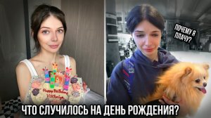 ДЕНЬ РОЖДЕНИЯ ВИКИ - ПОЧЕМУ Я ПЛАЧУ?