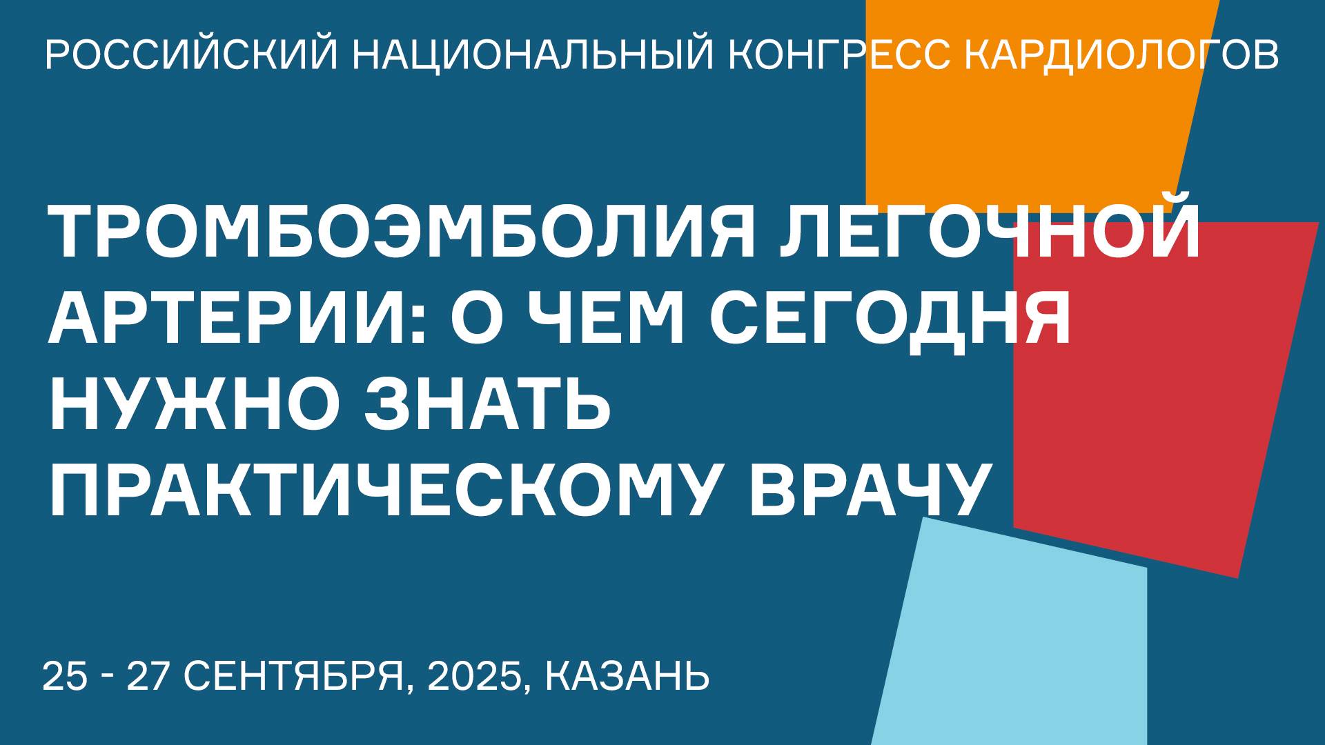 ТРОМБОЭМБОЛИЯ ЛЕГОЧНОЙ АРТЕРИИ О ЧЕМ СЕГОДНЯ НУЖНО ЗНАТЬ ПРАКТИЧЕСКОМУ ВРАЧУ смотреть онлайн