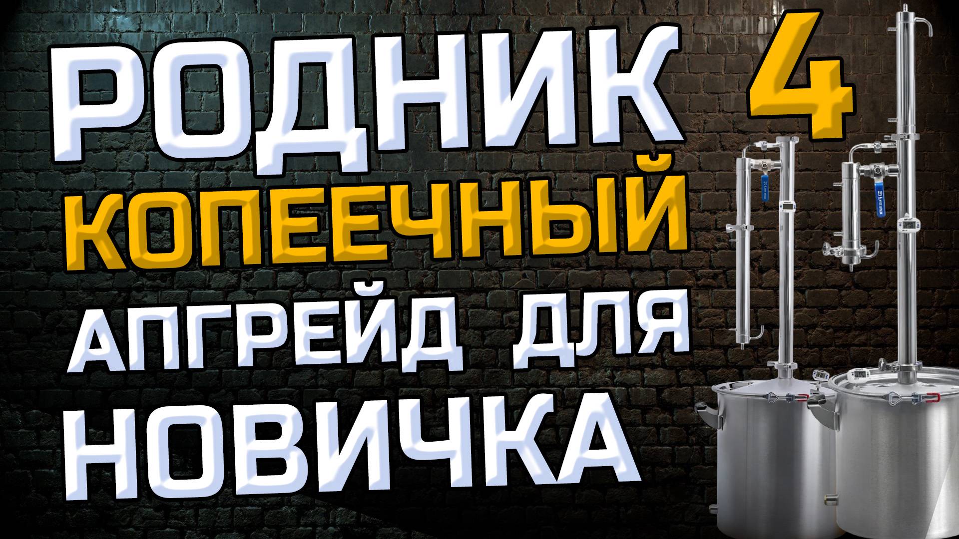 Как Улучшить качество Самогона дёшево ? Всё по полочкам на примере Родник 4 смотреть онлайн