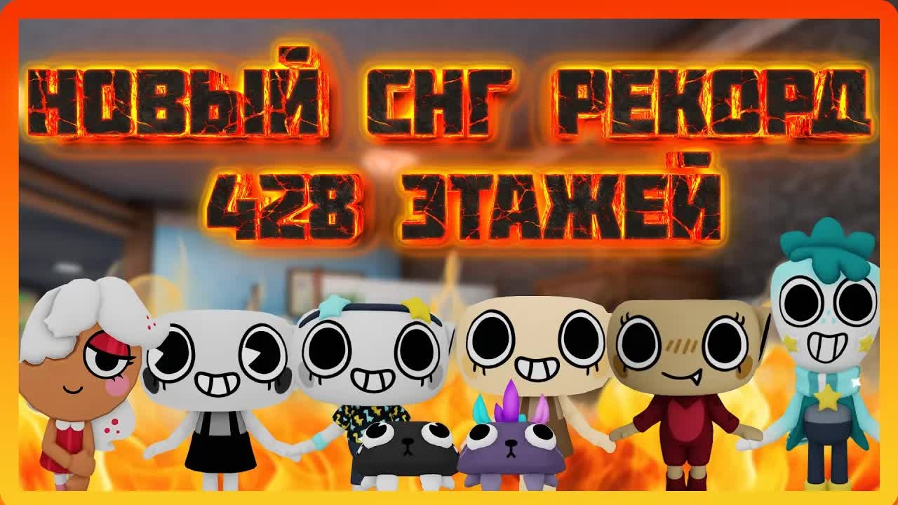 Рекорд СНГ 428 этажей мир денди, как это было #dandysworld #roblox #robloxgames #мирденди смотреть онлайн