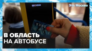 В Москве запускают автобусы в область | Это Москва — Москва 24