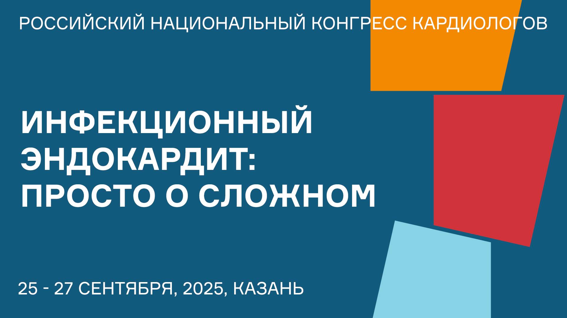 ИНФЕКЦИОННЫЙ ЭНДОКАРДИТ ПРОСТО О СЛОЖНОМ