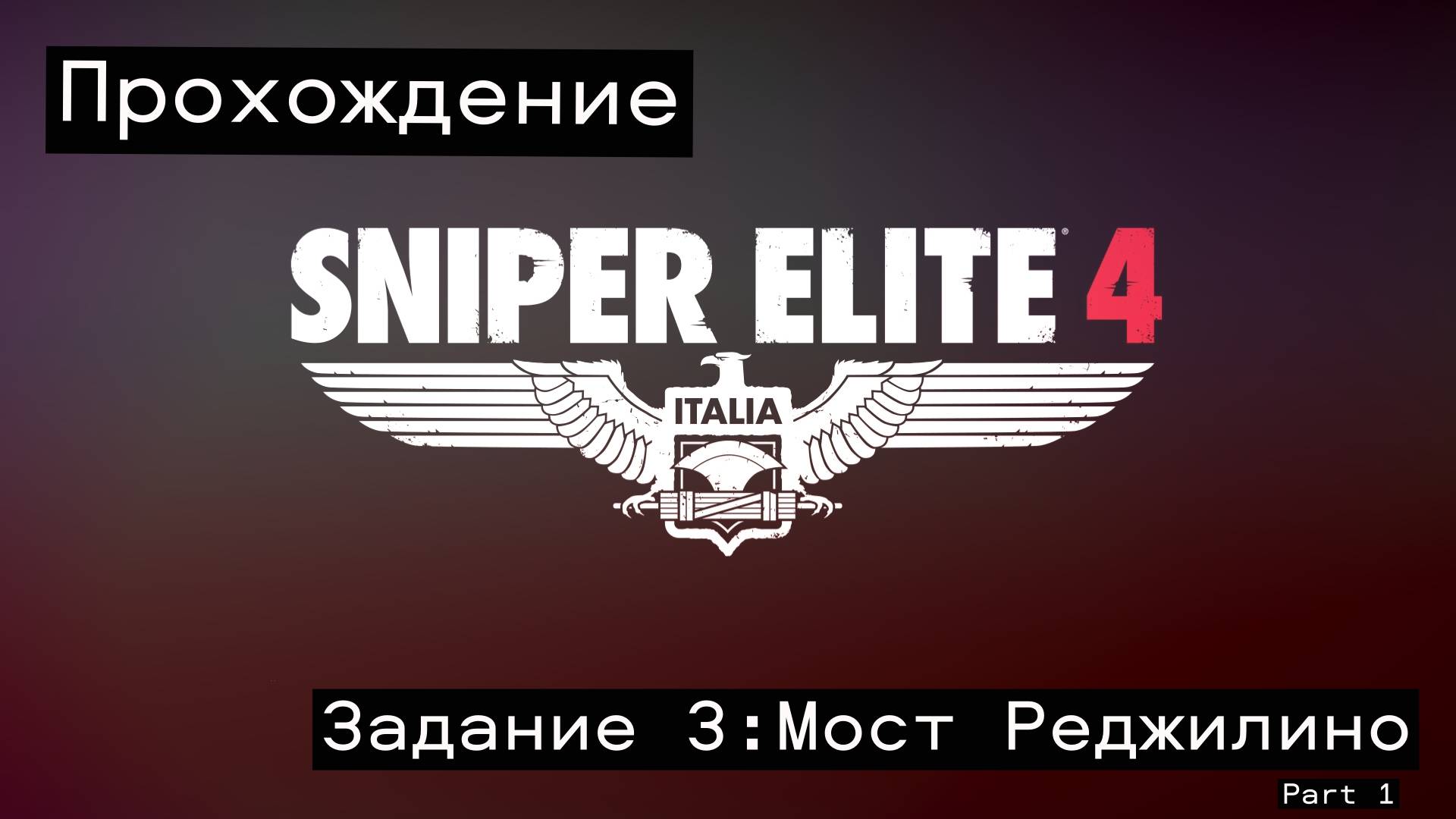 Прохождение Sniper Elite 4. Миссия 3:Мост Реджилино