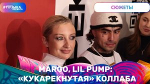 MARGO, LIL PUMP: «КУКАРЕКНУТАЯ» КОЛЛАБА