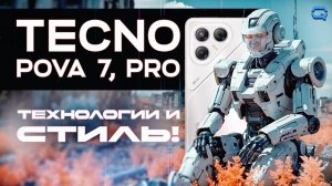TECNO POVA 7, 7 Pro. Наподдали стиля!