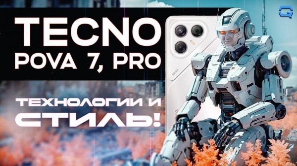 TECNO POVA 7, 7 Pro. Наподдали стиля!