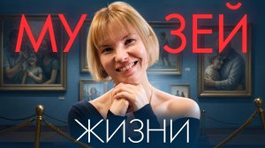 Посмотри на свою жизнь / Практика/ Психология