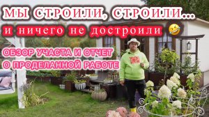 Мы строили, строили и... ничего не достроили. Обзор проделанной работы
