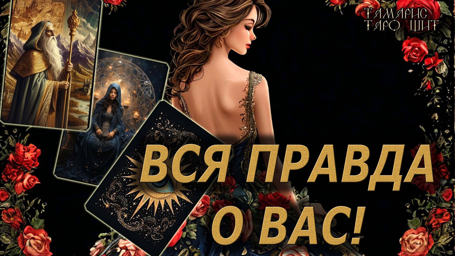 вся правда о Вас !🔥🔮 🔥 #таро#tarot#gadanie#онлайн#гадание#расклад#таролог смотреть онлайн