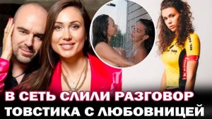 Гарем Романа Товстика. В Сеть слили запись разговора Романа с третьей участницей гарема Товстика