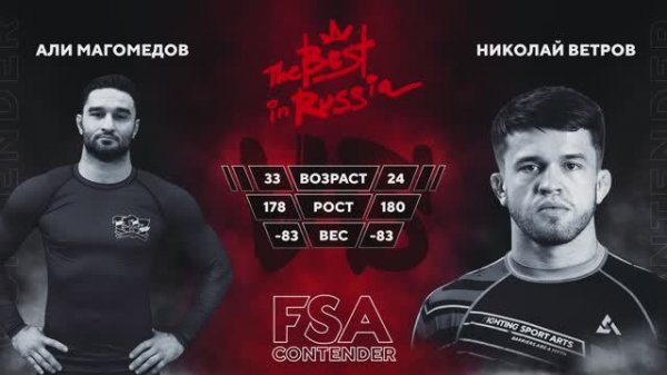 4F Али Магомедов - Николай Ветров - FSA CONTENDER 2025 категория до 83 кг