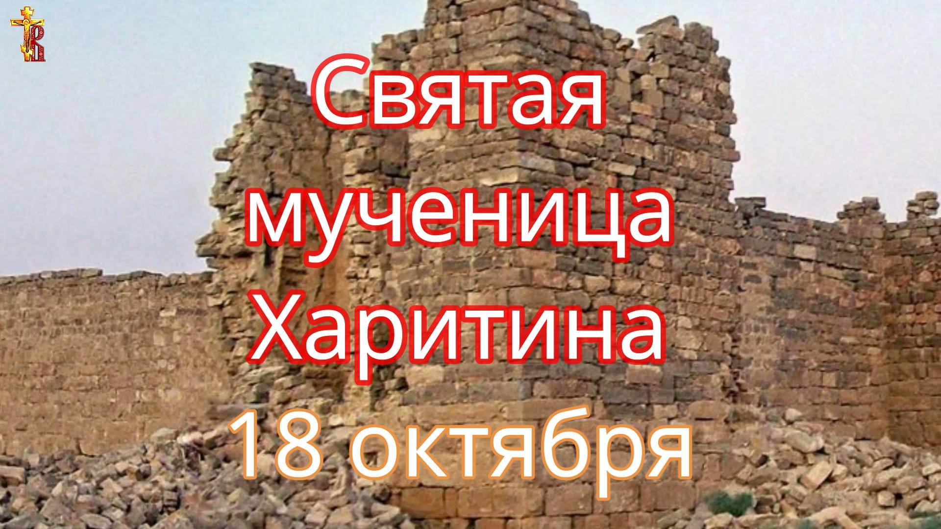 Святая мученица Харитина. Память 18 октября. смотреть онлайн