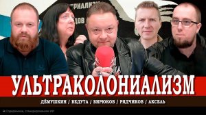 Конкуренция империализмов, или Как РФ и КНР победят Запад | Аксель | Дёмушкин | Ведута | Рядчиков